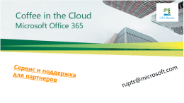Активация партнерских лицензий Office 365 (Internal Use Rights)
