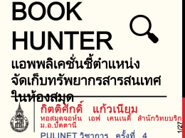 Book Hunter นายกิตติศักดิ์ แก้วเนียม มหาวิทยาลัยสงขลา