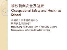 學校職業安全及健康