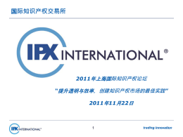 IPXI （国际知识产权交易所）