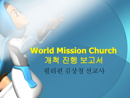 김상철 World Mission Church 건축 진행 보고서
