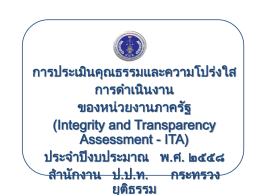 ๑๑. สำนักงาน ป.ป.ท. จัดส่งผลการประเมินคุณธรรมและความโปร่งใส (ITA)