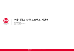 제안서 보기 - 서울대학교