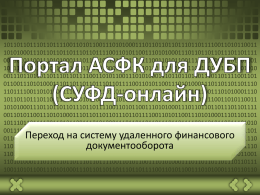Портал АСФК для ДУБП - Федеральное казначейство
