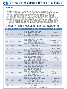 제10기 용상ceo아카데미과정_수강안내문(확정)