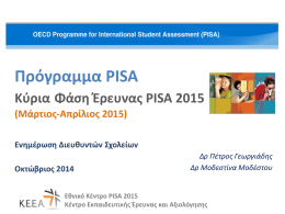 Εθνικό Κέντρο PISA 2015