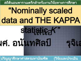 สถิติ KAPPA statistic (นอนพาราเมตริกซ์)