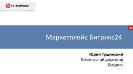 marketplace_b24 PPTX, 679 КБ