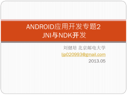 android应用开发专题2 jni与ndk开发