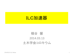ＩＬＣ加速器 横谷 馨 2014.03.13 土木学会コロキウム 2014/03/13 ILC