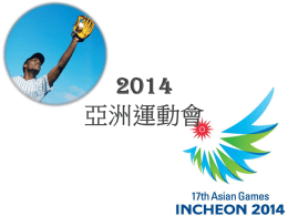 2014 亞洲運動會