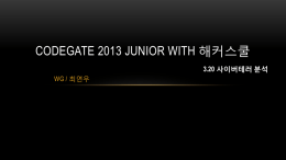 CODEGATE 2013 Junior with 해커스쿨