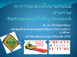 การวิจัยเชิงนโยบายแบบมีส่วนร่วม Participatory Policy Research