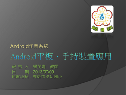 Android手機、平板軟體應用講義簡報版