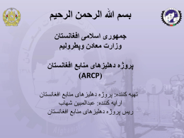 پروژه دهلیزهای منابع افغانستان ARCP معرفی