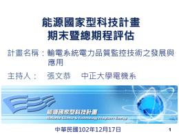 子計畫一 - 台灣智慧型電網產業協會