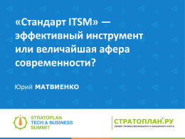 Стандарт ITSM - Stratoplan Tech&Business Summit