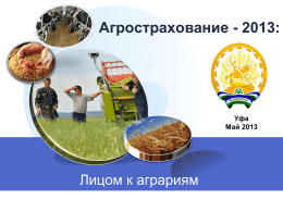 Агрострахование 2013 - Система сельскохозяйственного