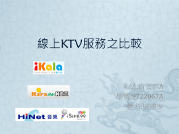 線上KTV服務之比較-以iKala、Kara 24H及iSing 99為例