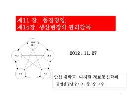 안산대학교공업경영제11강품질경영, 14강생산