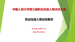 附件1：职业生涯人物访谈要求 - 中国人民大学信息资源管理学院