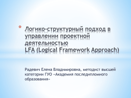 LFA (Logical Framework Approach)