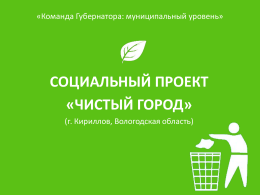 Чистый город - Администрация Вологодской области