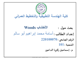 Woods - جامعة فلسطين