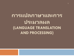 การแปลภาษาและการประมวลผล (Language translation and processing) 1