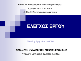 Ο έλεγχος δοκιμής - Εθνικό και Καποδιστριακό Πανεπιστήμιο Αθηνών