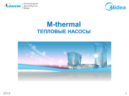 Midea 2014 M-Thermal тепловые насосы