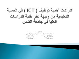ادراكات أهمية توظيف ICT في العملية التعليمية من وجهة نظر طلبة الدراسات