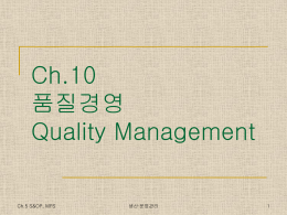 Ch10품질경영 (2014-11-27)