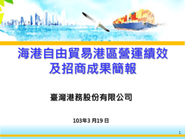 臺灣港務股份有限公司-自由貿易港區營運績效及招商成果