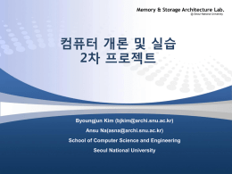 프로젝트#2 설명 - Memory & Storage Architecture Lab.