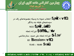 چهارمین کنفرانس داده کاوی ایران، 10 آذر ماه 1389، دانشگاه صنعتی شریف