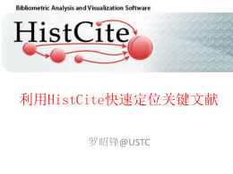 利用HistCite快速定位关键文献