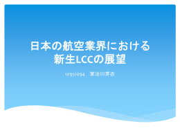 日本の航空業界における 新生LCCの展望