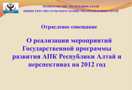 по Республике Алтай - Министерство сельского хозяйства