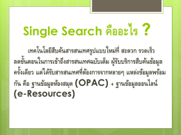 Single Search คืออะไร