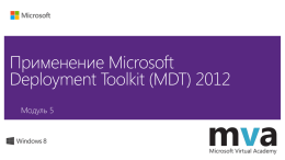 Применение Microsoft Deployment Toolkit (MDT) 2012 Модуль 5
