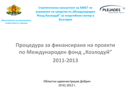 Presentation_MFK - Процедура за финансиране на проекти