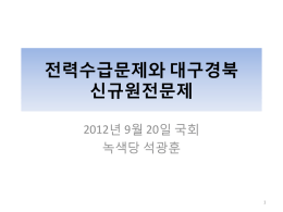 발제문2-대구경북 신규원전 및 클러스터문제(석광훈)(최종)