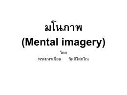 มโนภาพ(Mental imagery)