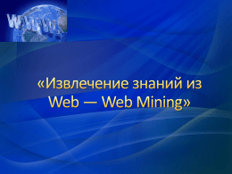 Извлечение знаний из Web — Web Mining (Кузнецова Ксения)