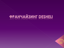 DeSheli - Franch.biz