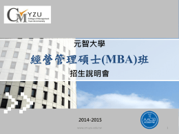 元智大學管理學院MBA 104學年度招生ppt