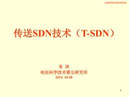 （T-SDN） 电信科学技术第五研究所朱洪