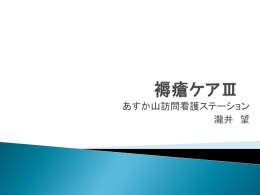 褥瘡対策 - 日本訪問看護振興財団