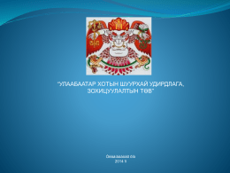 - Шуурхай Удирдлага Зохицуулалтын Төв